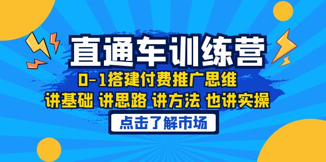 【副业项目6402期】淘系直通车训练课，0-1搭建付费推广思维，讲基础 讲思路 讲方法 也讲实操-网赚资源网