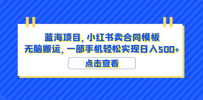 【副业项目6405期】蓝海项目 小红书卖合同模板 无脑搬运 一部手机日入500+（教程+4000份模板）-网赚资源网