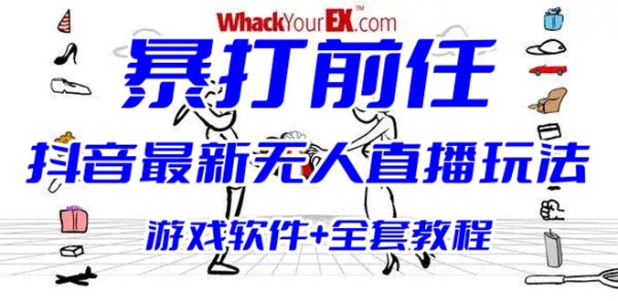 【副业项目6406期】抖音最火无人直播玩法暴打前任弹幕礼物互动整蛊小游戏 (游戏软件+开播教程)-网赚资源网