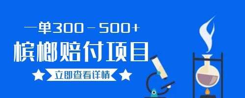【副业项目6536期】一单300－500+的超火槟榔赔付项目。新手可做二十分钟一单-网赚资源网