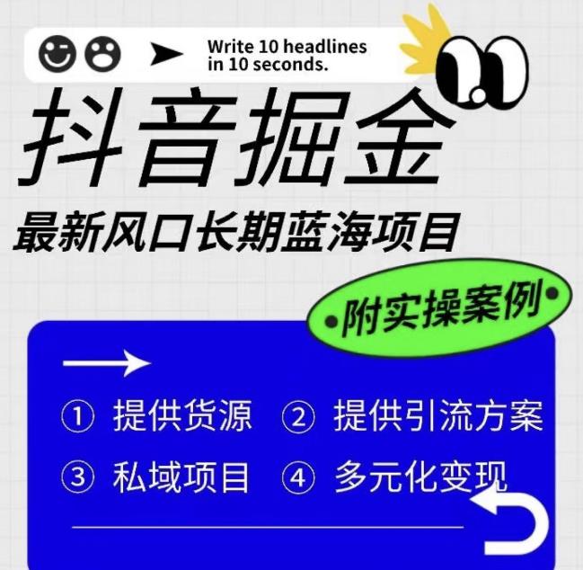【副业项目6409期】抖音掘金最新风口，长期蓝海项目，日入无上限（附实操案例）【揭秘】-网赚资源网