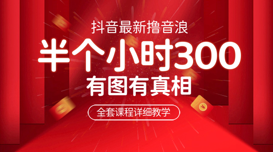 【副业项目6539期】最新抖音撸音浪教学，半小时300米，不露脸不出境，两三场就能拉爆直播间-网赚资源网