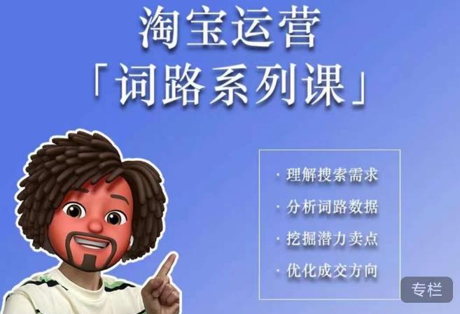 【副业项目6410期】照顾酱·词路篇，手把手带你理解关键词背后的需求，想要做好淘宝，就必须理解词路-网赚资源网