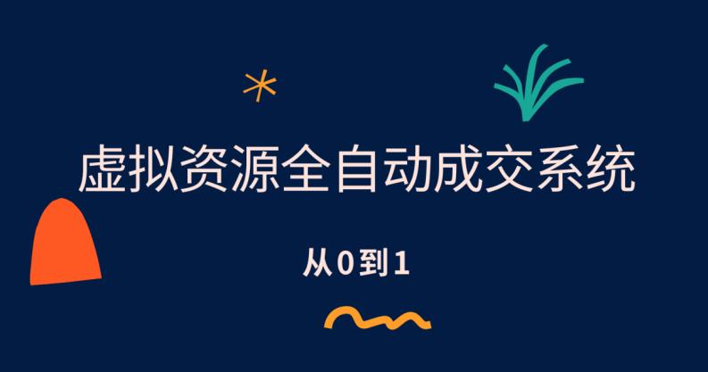 【副业项目6411期】虚拟资源全自动成交系统，从0到1保姆级详细教程-网赚资源网
