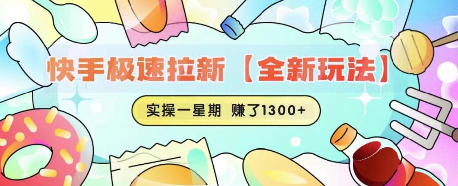 【副业项目6412期】快手极速拉新【全新玩法】实操一星期1300+有图有真相【揭秘】-网赚资源网