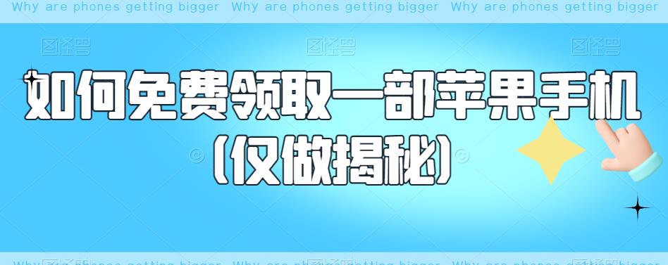 【副业项目6413期】如何免费领取一部苹果手机（仅做揭秘）-网赚资源网