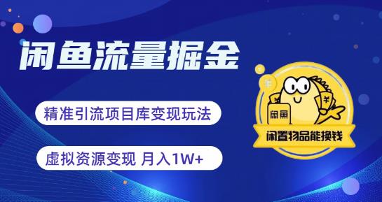 【副业项目6414期】闲鱼流量掘金-虚拟变现新玩法配合全网项目库，精准引流变现3W+-网赚资源网