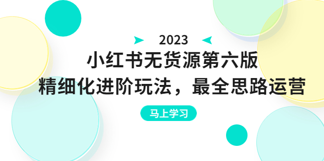 【副业项目6545期】绅白不白·小红书无货源第六版，精细化进阶玩法，最全思路运营，可长久操作-网赚资源网