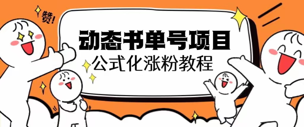 【副业项目6424期】思维面部动态书单号项目，保姆级教学，轻松涨粉10w+-网赚资源网