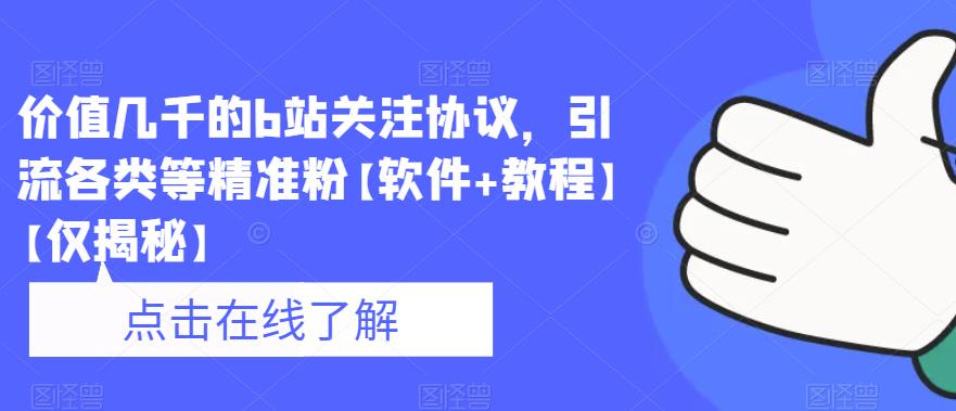 【副业项目6546期】价值几千的b站关注协议，引流各类等精准粉【软件+教程】-网赚资源网