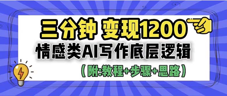 【副业项目6425期】3分钟，变现1200。情感类AI写作底层逻辑（附：教程+步骤+资料）-网赚资源网