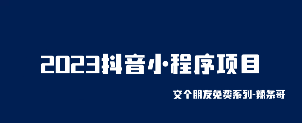 【副业项目6426期】2023抖音小程序项目，变现逻辑非常很简单，当天变现，次日提现！-网赚资源网