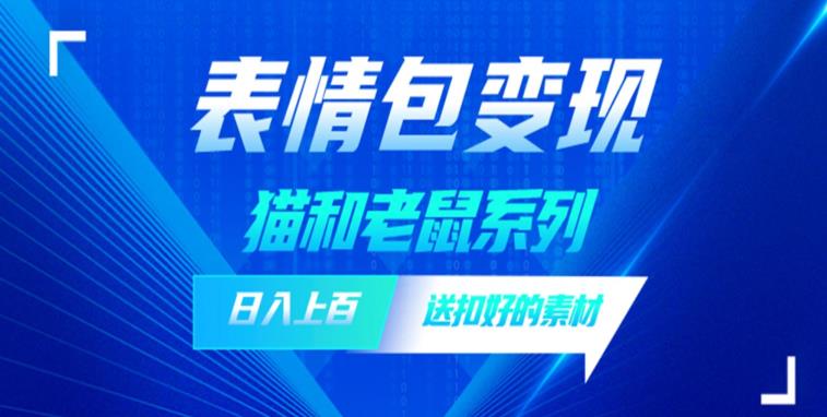 【副业项目6548期】发表情包一天赚1000+，抖音表情包究竟是怎么赚钱的？分享我的经验-网赚资源网