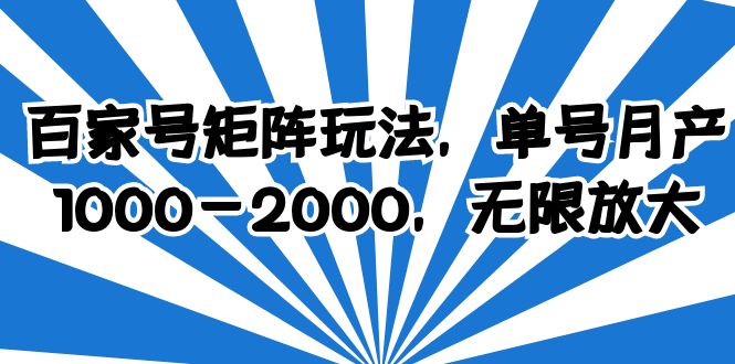【副业项目6427期】百家号矩阵玩法，单号月产1000-2000，无限放大-网赚资源网