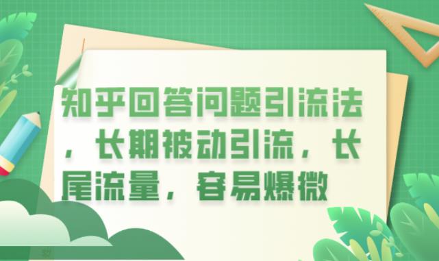 【副业项目6417期】知乎回答问题引流法，长期被动引流，长尾流量，容易爆微【揭秘】-网赚资源网