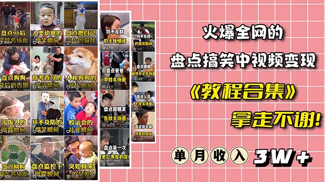【副业项目6428期】火爆抖音的搞笑盘点中视频项目 （附全套素材包+工具礼包）-网赚资源网