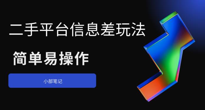 【副业项目6418期】二手平台信息差玩法，简单易操作（资料已打包）-网赚资源网