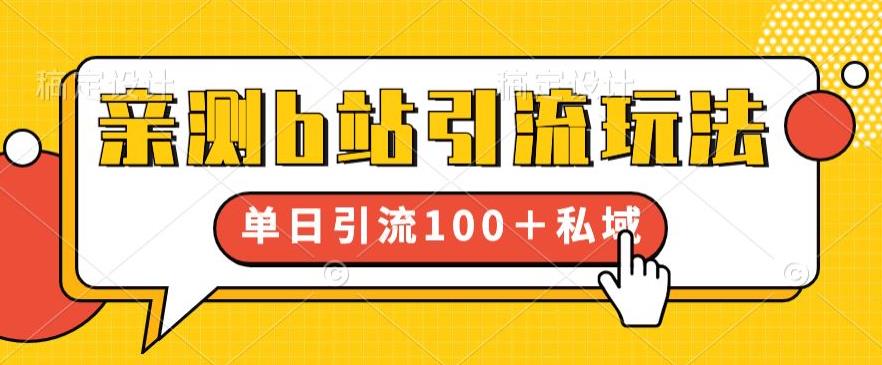 【副业项目6550期】亲测b站引流玩法，单日引流100+私域，简单粗暴，超适合新手小白-网赚资源网