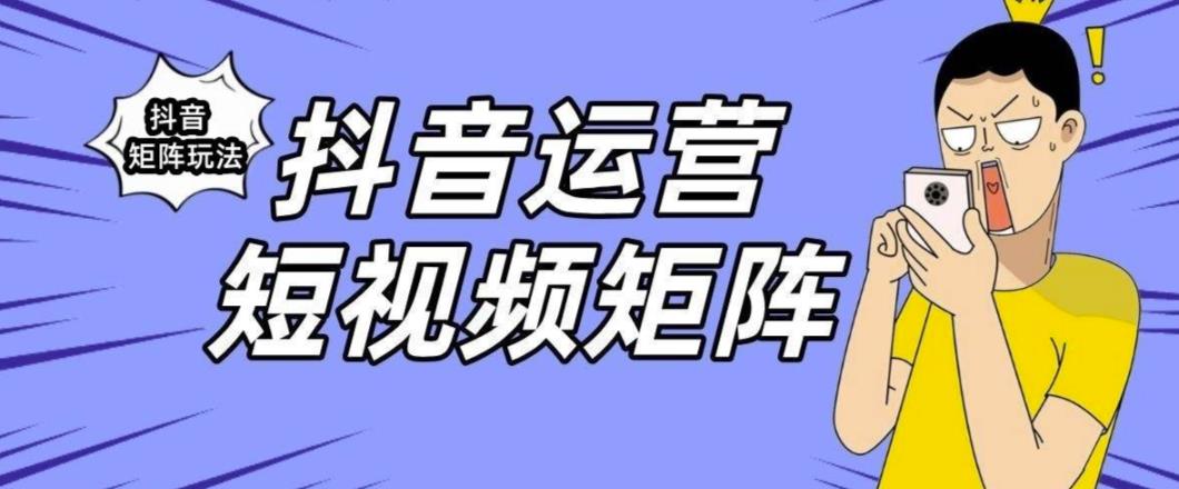 【副业项目6419期】抖音矩阵玩法保姆级系列教程，手把手教你如何做矩阵-网赚资源网