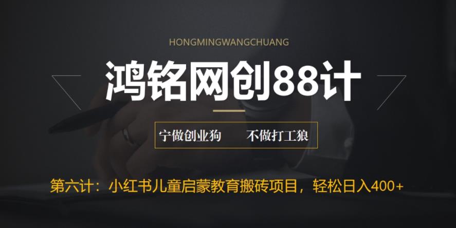 【副业项目6552期】揭秘最新小红书英语启蒙教育搬砖项目玩法，轻松日入400+-网赚资源网