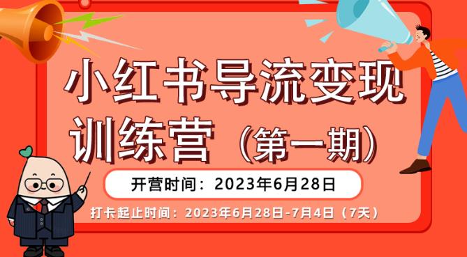 【副业项目6553期】【推荐】小红书导流变现营，公域导私域，适用多数平台，一线实操实战团队总结，真正实战，全是细节！-网赚资源网