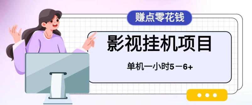 【副业项目6557期】百度头条影视挂机项目，操作简单，不需要脚本，单机一小时收益4-6元-网赚资源网