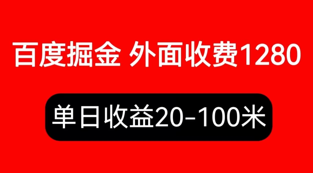 【副业项目6433期】外面收费1280百度暴力掘金项目，内容干货详细操作教学-网赚资源网