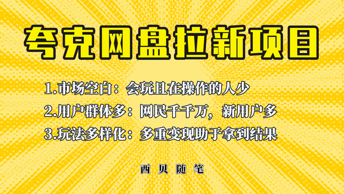 【副业项目6435期】此项目外面卖398保姆级拆解夸克网盘拉新玩法，助力新朋友快速上手-网赚资源网