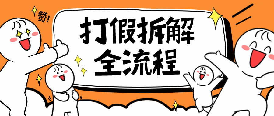 【副业项目6559期】7年经验打假拆解解密整个项目 全流程（仅揭秘）-网赚资源网