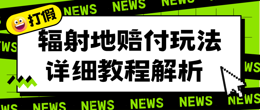 【副业项目6560期】辐射地打假赔付玩法详细解析，一单利润最高一千（详细揭秘教程）-网赚资源网