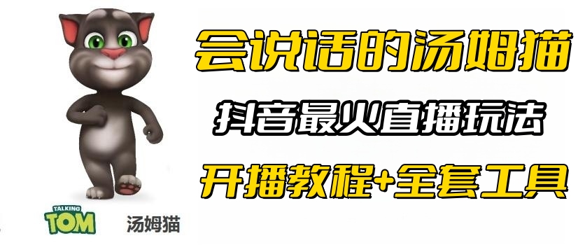 【副业项目6437期】抖音最火无人直播玩法会说话汤姆猫弹幕礼物互动小游戏（游戏软件+开播教程)-网赚资源网