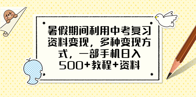 【副业项目6562期】暑假期间利用中考复习资料变现，多种变现方式，一部手机日入500+教程+资料-网赚资源网