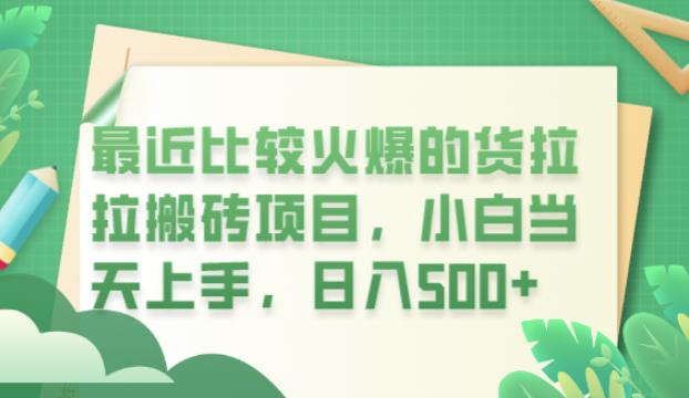 【副业项目6440期】最近比较火爆的货拉拉搬砖项目，小白当天上手，日入500+【揭秘】-网赚资源网