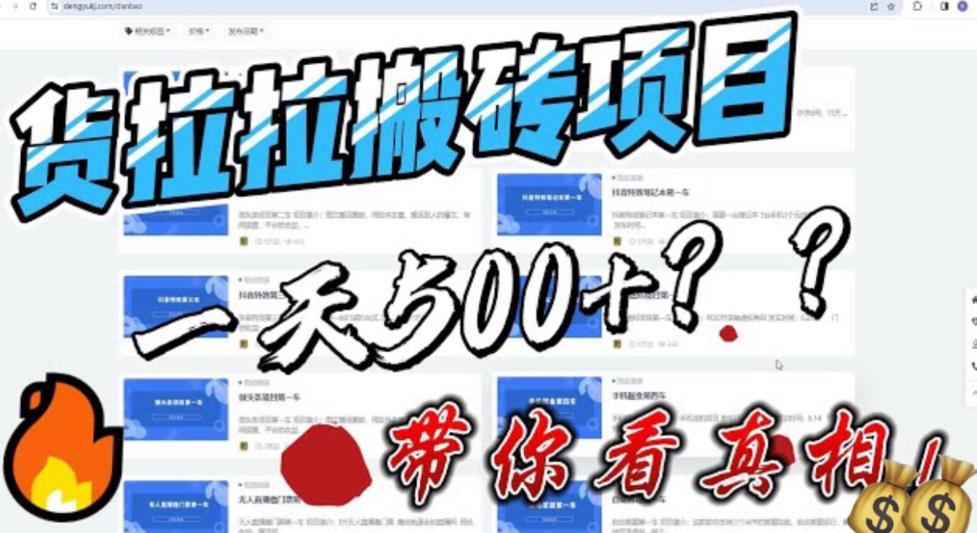 【副业项目6476期】最新外面割5000多的货拉拉搬砖项目，一天500-800，首发拆解痛点-网赚资源网