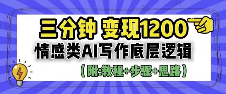 【副业项目6442期】情感类AI写作底层逻辑，3分钟掌握变现技巧（附：详细教程及步骤+独家资料）【揭秘】-网赚资源网