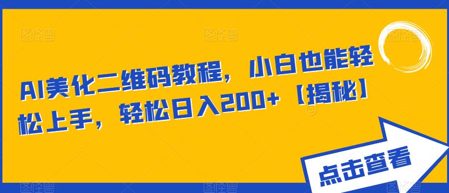 【副业项目6443期】AI美化二维码教程，小白也能轻松上手，轻松日入200+【揭秘】-网赚资源网