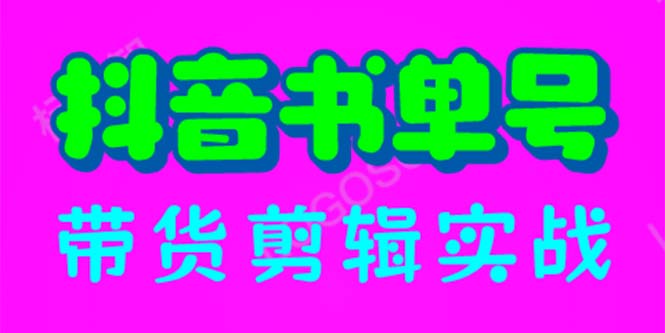 【副业项目6566期】抖音书单号带货剪辑实战：手把手带你 起号 涨粉 剪辑 卖货 变现（46节）-网赚资源网