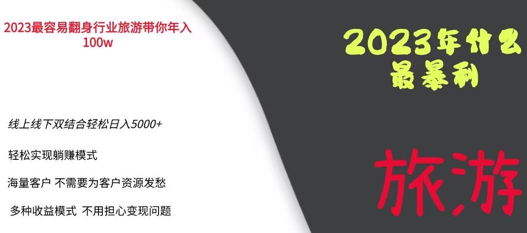 【副业项目6444期】2023年最暴力项目，旅游业带你年入100万，线上线下双结合轻松日入5000+【揭秘】-网赚资源网