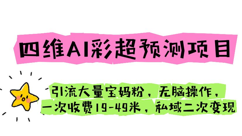 【副业项目6621期】四维AI彩超预测项目 引流大量宝妈粉 无脑操作 一次收费19-49 私域二次变现-网赚资源网