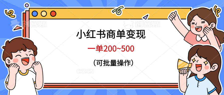 【副业项目6623期】小红书商单变现，一单200~500，可批量操作-网赚资源网