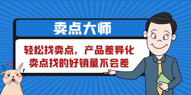 【副业项目6575期】卖点 大师，轻松找卖点，产品差异化，卖点找的好销量不会差-网赚资源网