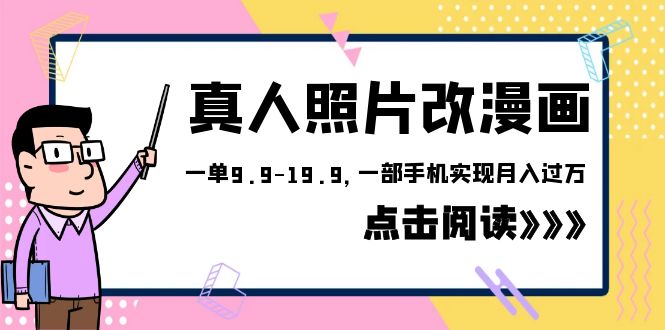 【副业项目6483期】外面收费1580的项目，真人照片改漫画，一单9.9-19.9，一部手机实现月入过万-网赚资源网