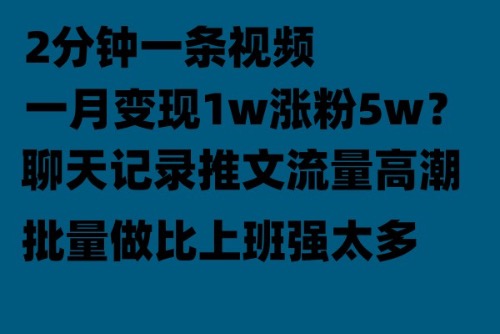 【副业项目6624期】聊天记录推文！！！月入1w轻轻松松，上厕所的时间就做了-网赚资源网
