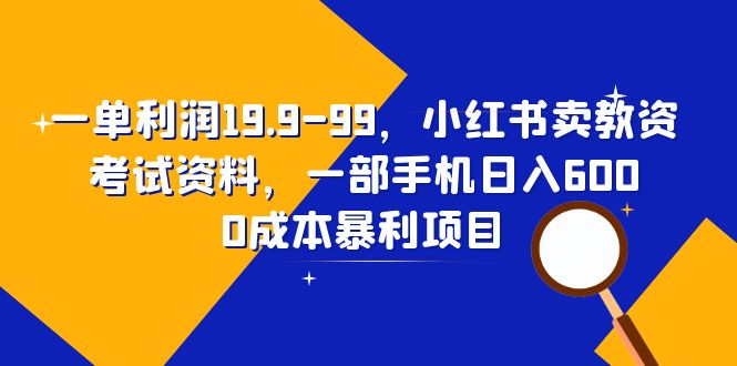 【副业项目6625期】一单利润19.9-99，小红书卖教资考试资料，一部手机日入600（教程+资料）-网赚资源网