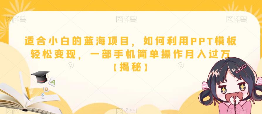 【副业项目6567期】适合小白的蓝海项目，如何利用PPT模板轻松变现，一部手机简单操作月入过万-网赚资源网