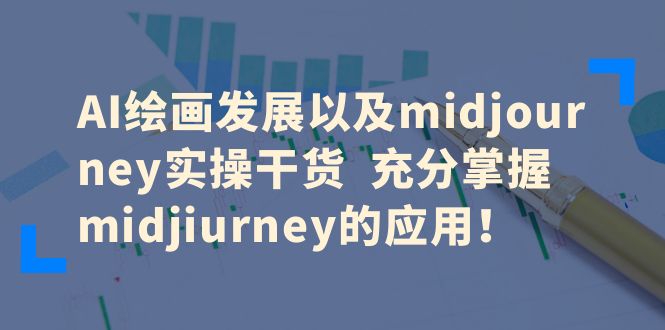 【副业项目6486期】AI绘画发展以及midjourney实操干货 充分掌握midjiurney的应用！-网赚资源网