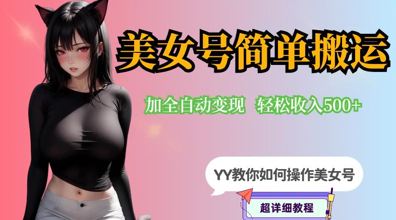 【副业项目6568期】YY短视频系列-快手美女号简单搬运操作配合写真变现日入300+，0粉丝即可变现-网赚资源网