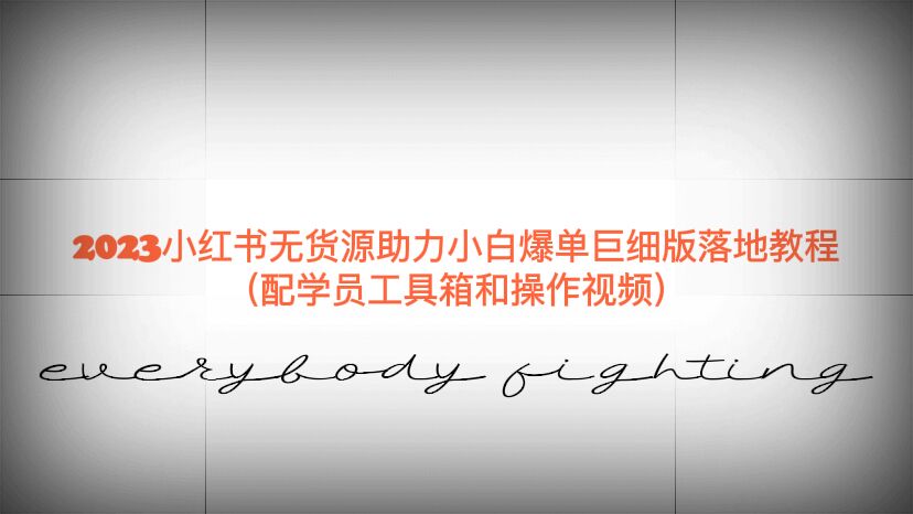 【副业项目6487期】2023小红书无货源助力小白爆单巨细版落地教程（配学员工具箱和操作视频）-网赚资源网