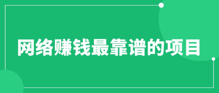 【副业项目6576期】赚想赚钱的人的钱最好赚了：网络赚钱最靠谱项目-网赚资源网