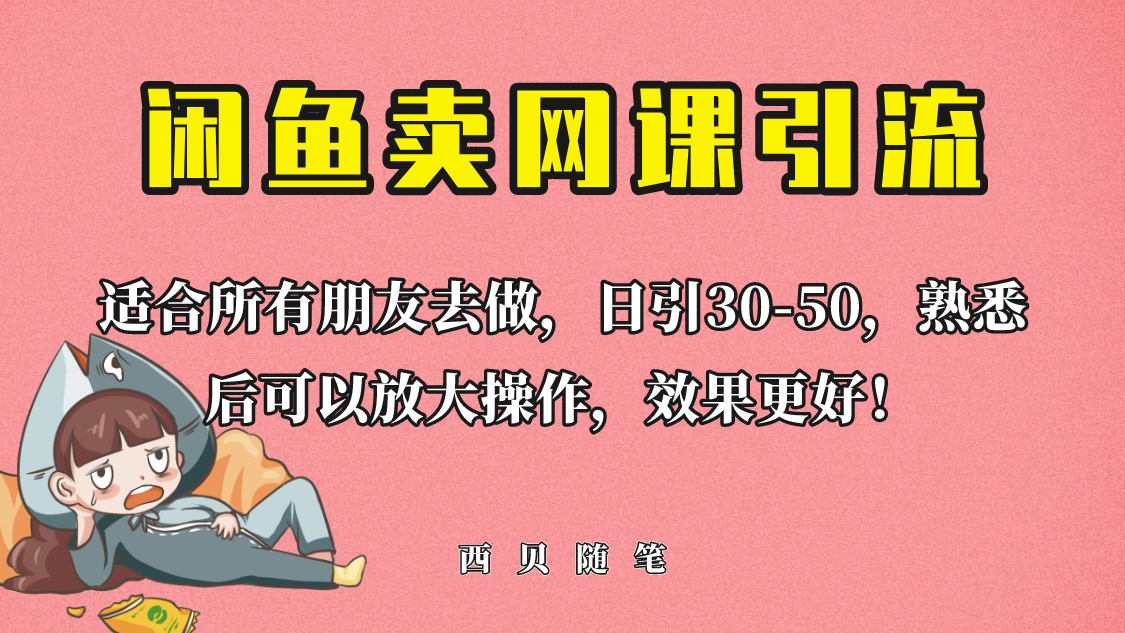 【副业项目6629期】外面这份课卖 698，闲鱼卖网课引流创业粉，新手也可日引50+流量-网赚资源网